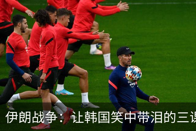 伊朗战争：让韩国笑中带泪的三课题