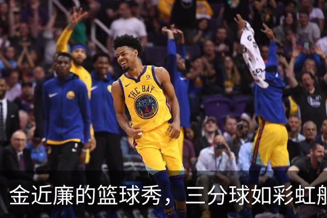 金近廉的篮球秀，三分球如彩虹般绚烂！